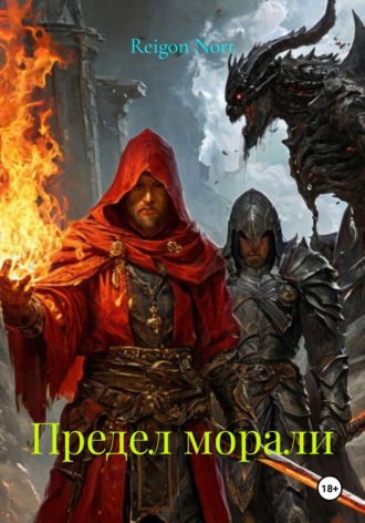 Предел морали. Reigon Nort
