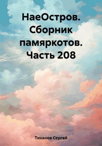Сергей Ефимович Тиханов. НаеОстров. Сборник памяркотов. Часть 208