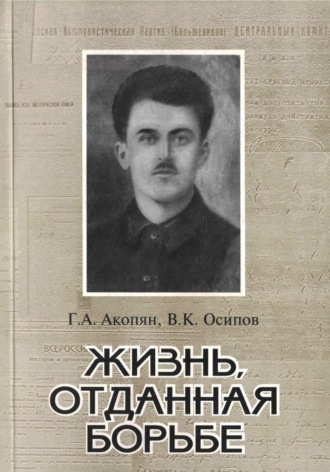 Жизнь, отданная борьбе. Владимир Карлович Осипов