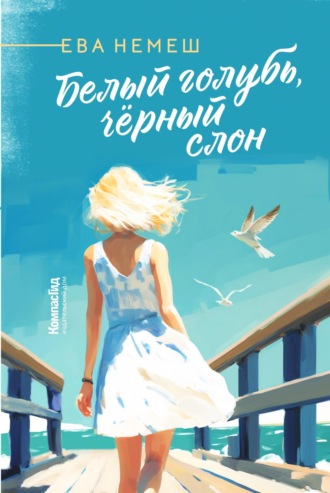 Белый голубь, чёрный слон. Ева Немеш