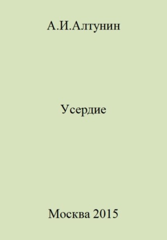 Усердие. 