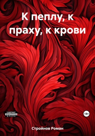 Роман Стройнов. К пеплу, к праху, к крови