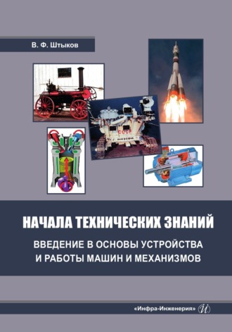 В. Ф. Штыков. Начала технических знаний: введение в основы устройства и работы машин и механизмов