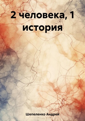 2 человека, 1 история. Андрей Шепеленко