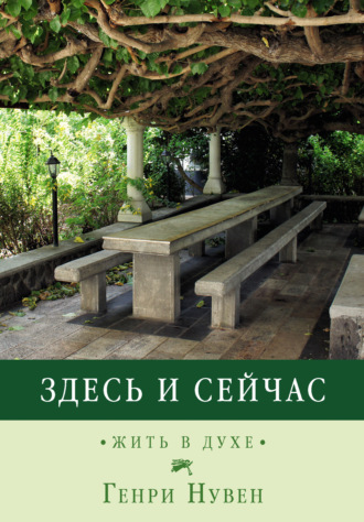 Генри Нувен. Здесь и сейчас. Жить в духе