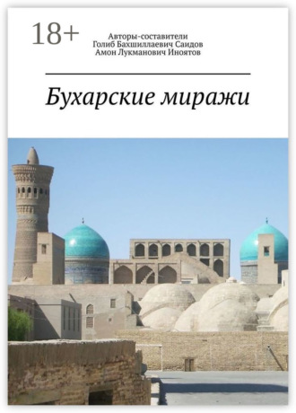 Бухарские миражи. Голиб Бахшиллаевич Саидов