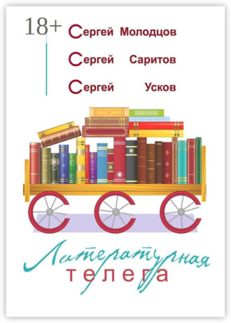 Сергей Усков. Литературная телега