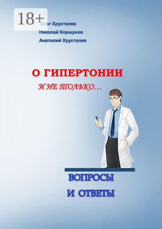 О гипертонии и не только. Вопросы и ответы. Олег Хрусталев