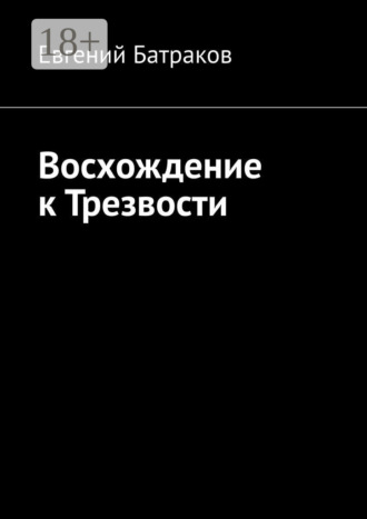 Восхождение к Трезвости. Евгений Батраков