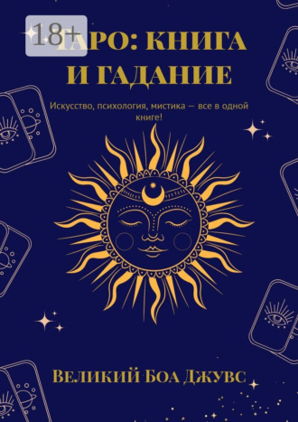 Таро: книга и гадание. Искусство, психология, мистика – все в одной книге!. 