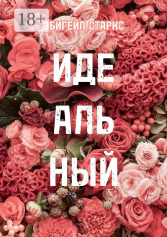 Эбигейл Старкс. Идеальный