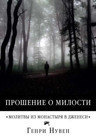 Генри Нувен. Прошение о милости. Молитвы из монастыря в Дженеси