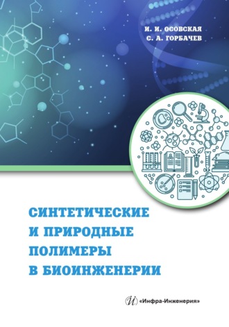 Синтетические и природные полимеры в биоинженерии. И. И. Осовская