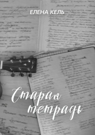 Елена Кель. Старая тетрадь
