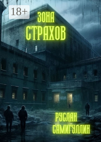 Руслан Самигуллин. Зона страхов