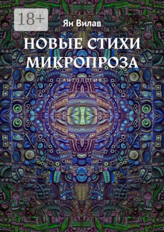 Новые стихи. Микропроза. Антология. 