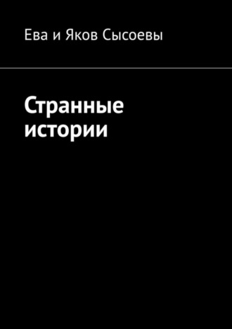 Странные истории. Ева и Яков Сысоевы