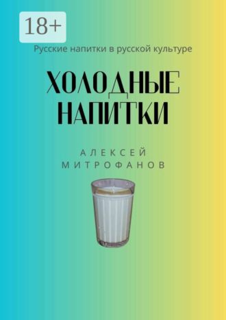 Алексей Митрофанов. Холодные напитки. Русские напитки в русской культуре