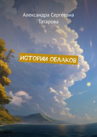 Истории облаков. Александра Сергеевна Татарова