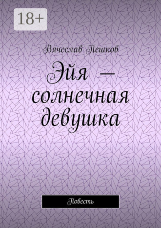 Вячеслав Пешков. Эйя – солнечная девушка. Повесть
