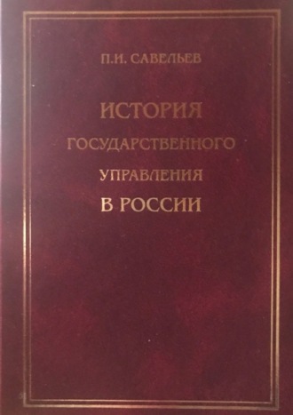Петр Иванович Савельев. История государственного управления в России