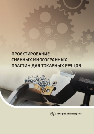 Проектирование сменных многогранных пластин для токарных резцов. О. В. Чечуга