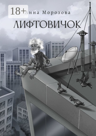 Лифтовичок. Анна Морозова