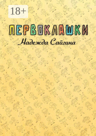 Надежда Сайгина. Первоклашки