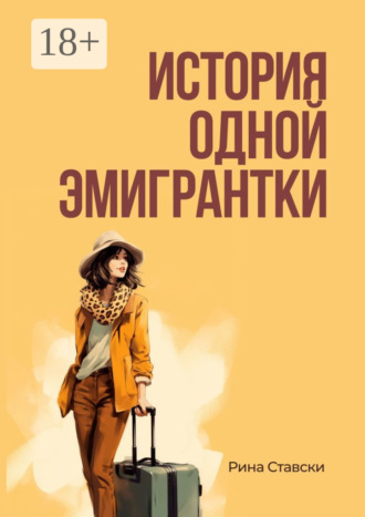История одной эмигрантки. Рина Ставски