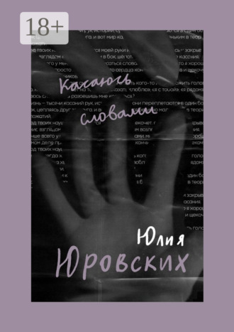 Юлия Юровских. Касаюсь словами