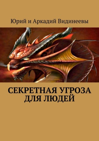 Юрий и Аркадий Видинеевы. Секретная угроза для людей