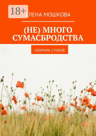 Елена Мошкова. (Не) много сумасбродства. Сборник стихов