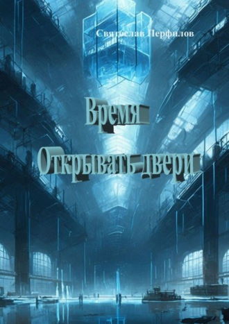 Время открывать двери. Святослав Перфилов