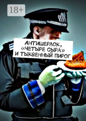 Вйо Остр. Антишерлок, «Четыре сыра» и тыквенный пирог