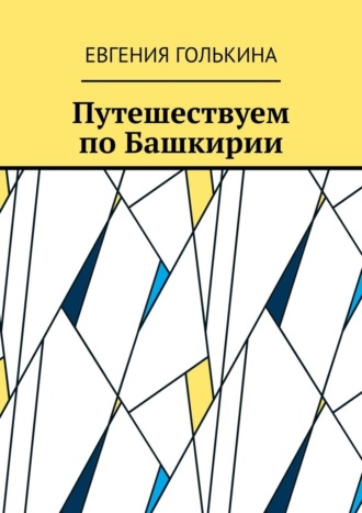 Евгения Голькина. Путешествуем по Башкирии