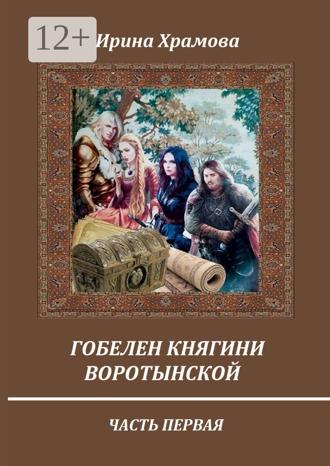 Ирина Храмова. Гобелен княгини Воротынской. Часть первая
