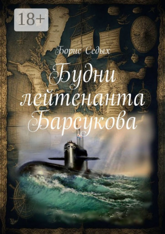 Борис Седых. Будни лейтенанта Барсукова