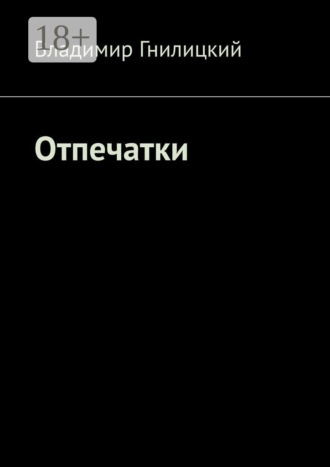 Отпечатки. Владимир Гнилицкий