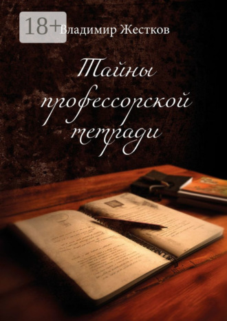 Тайны профессорской тетради. Повести и рассказы. Владимир Жестков