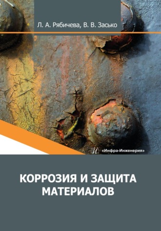 Коррозия и защита материалов. В. В. Засько