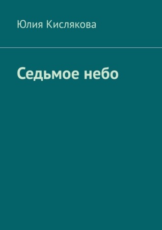Седьмое небо. Юлия Кислякова