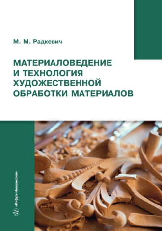 Материаловедение и технология художественной обработки материалов. М. М. Радкевич