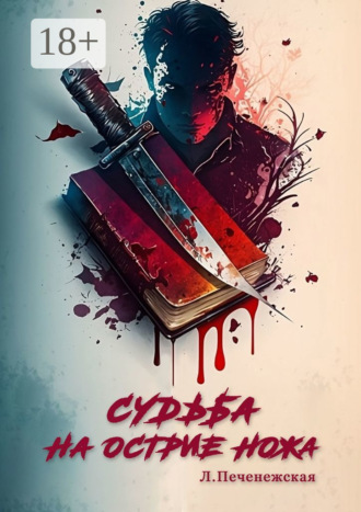 Лариса Печенежская. Судьба на острие ножа