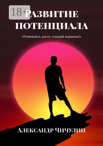 Развитие потенциала. 