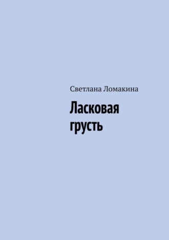 Светлана Ломакина. Ласковая грусть