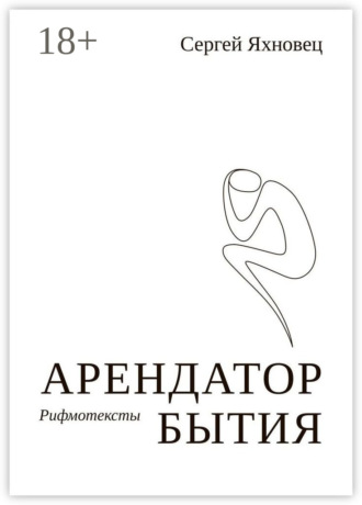 Сергей Яхновец. Арендатор бытия. Рифмотексты