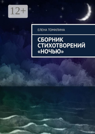 Сборник стихотворений «Ночью». Елена Томилина