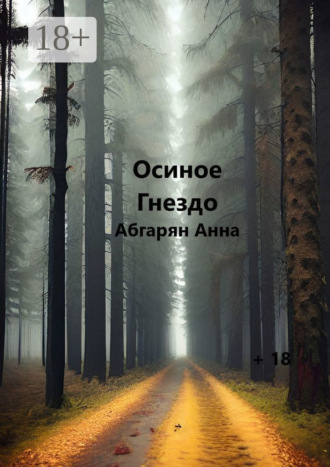 Анна Абгарян. Осиное гнездо