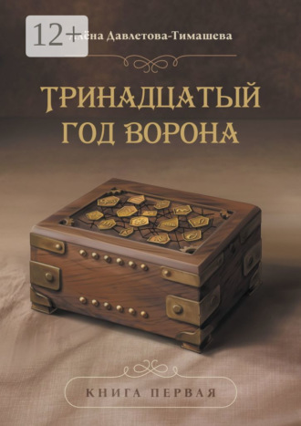 Тринадцатый год Ворона. 