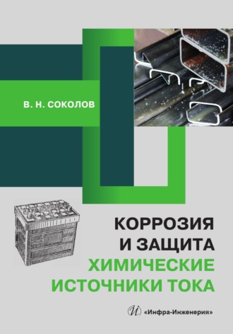 Коррозия и защита. Химические источники тока. В. Н. Соколов